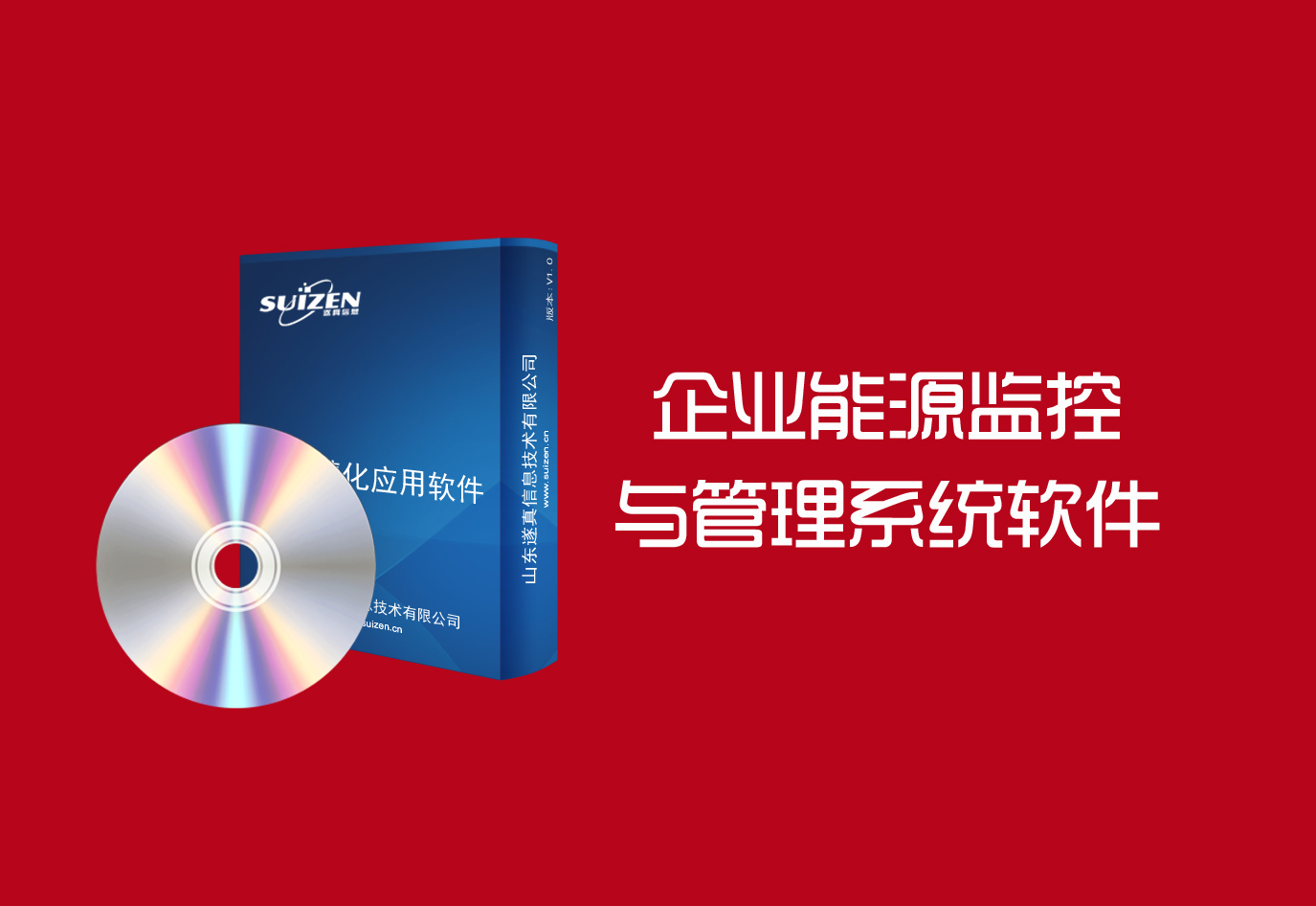 遂真企業(yè)能源監(jiān)控與管理系統軟件